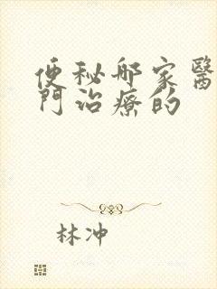 便秘哪家医院专门治疗的