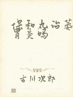 保和丸治萎缩性胃炎吗