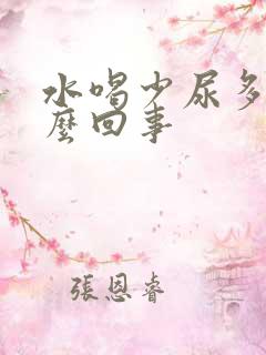 水喝少尿多是怎么回事