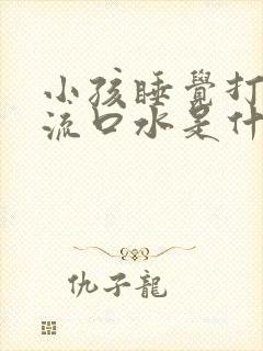 小孩睡觉打呼噜流口水是什么原因