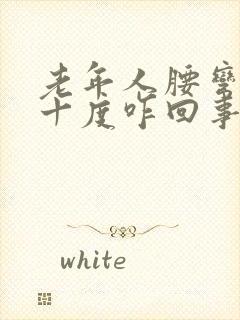 老年人腰弯成九十度咋回事