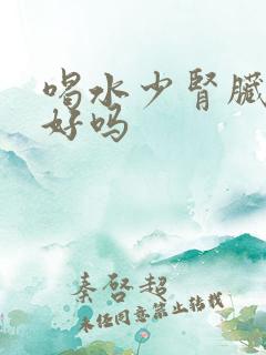 喝水少肾脏会不好吗