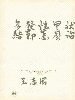 多发性甲状腺有结节怎么治疗最好的方法