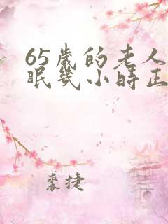 65岁的老人睡眠几小时正常