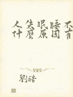 人失眠睡不着是什么原因有什么办法调节