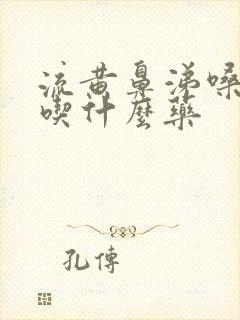 流黄鼻涕嗓子疼吃什么药