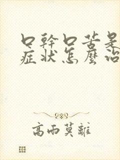 口干口苦是什么症状怎么治疗