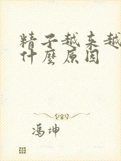 精子越来越稀是什么原因