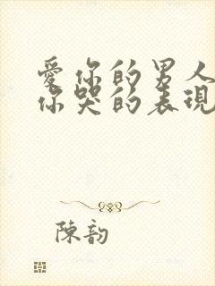 爱你的男人看到你哭的表现