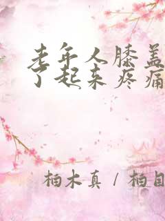 老年人膝盖坐久了起来疼痛