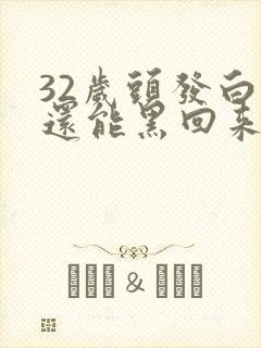 32岁头发白了还能黑回来吗