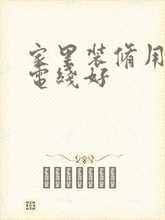 家里装修用什么电线好