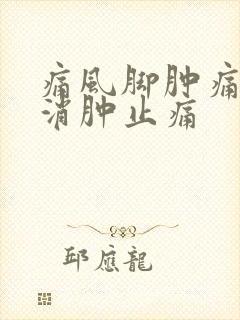 痛风脚肿痛如何消肿止痛