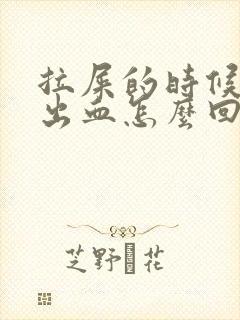 拉屎的时候屁眼出血怎么回事