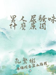 男人尿骚味很重什么原因