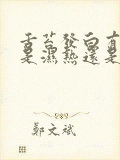 舌苔发白有齿痕是湿热还是湿寒