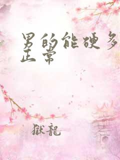 男的能硬多久算正常