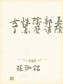 女性阴部长痘痘了怎么消除