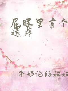 屁眼里有个疙瘩还疼