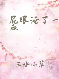 屁眼淹了一擦有血