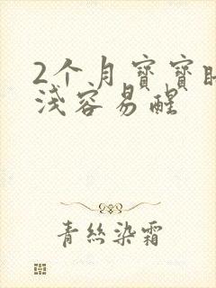 2个月宝宝睡眠浅容易醒