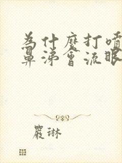 为什么打喷嚏流鼻涕会流眼泪