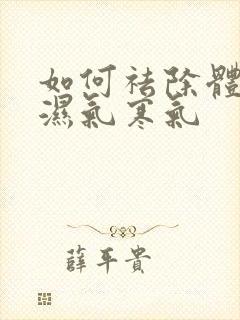 如何祛除体内的湿气寒气