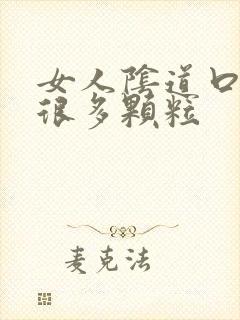 女人阴道口上有很多颗粒