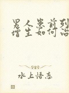 男人患前列腺有增生如何治比较好