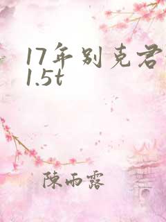 17年别克君越1.5t