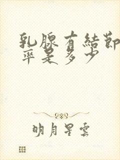 乳腺有结节恶性率是多少