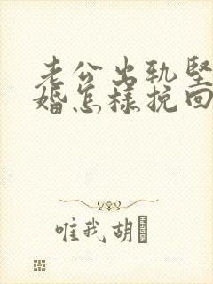 老公出轨坚持离婚怎样挽回