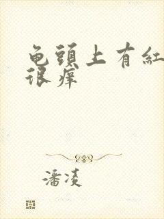 龟头上有红点点很痒