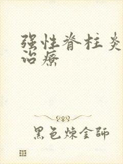 强性脊柱炎如何治疗