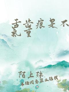 舌齿痕是不是湿气重