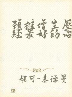 颈椎增生压迫神经最好的治疗方法