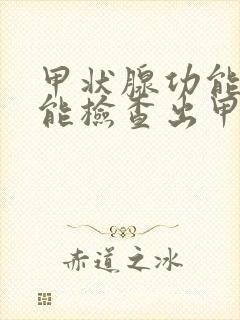 甲状腺功能检查能检查出甲亢吗