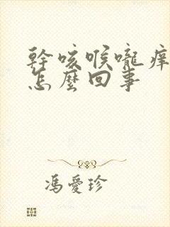 干咳喉咙痒疼是怎么回事