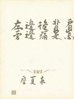 左边后背肩胛骨旁边痛是怎么回事