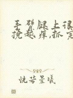 手臂腿上很痒越挠越痒,抓完后起小疙瘩