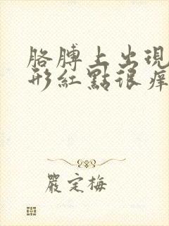 胳膊上出现三角形红点很痒