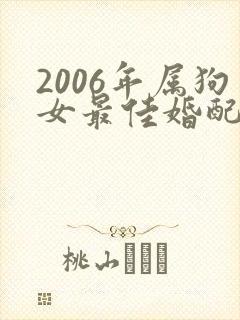2006年属狗女最佳婚配