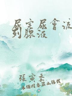 尿完尿会流出前列腺液