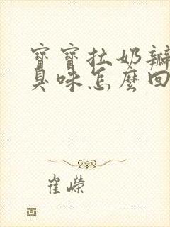 宝宝拉奶瓣有酸臭味怎么回事