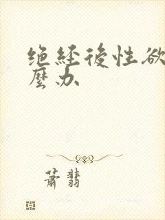 绝经后性欲低怎么办