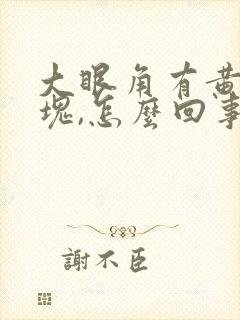 大眼角有黄色斑块,怎么回事