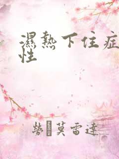 湿热下住症状女性