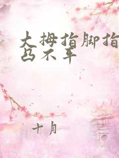 大拇指脚指甲凹凸不平