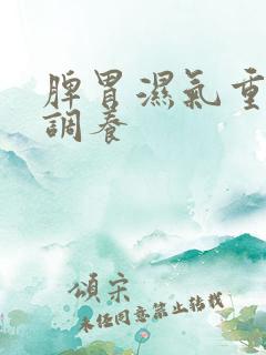 脾胃湿气重如何调养