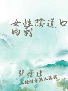 女性阴道口内有肉刺